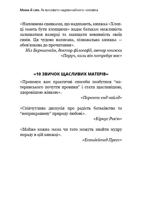 Мама й син. Як виховати надзвичайного чоловіка